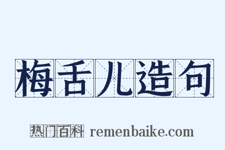 梅舌儿造句是什么意思的图片